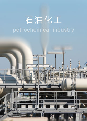 石油化工