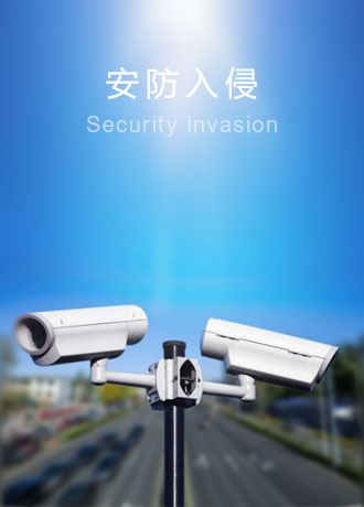安防入侵